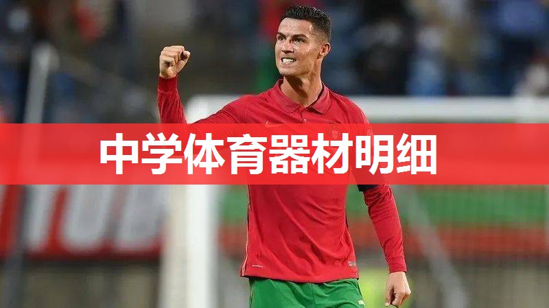中学体育器材明细