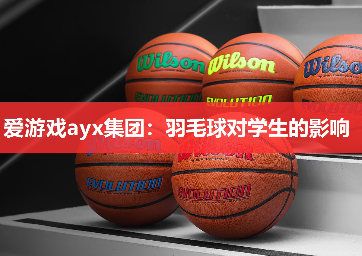 爱游戏ayx集团：羽毛球对学生的影响