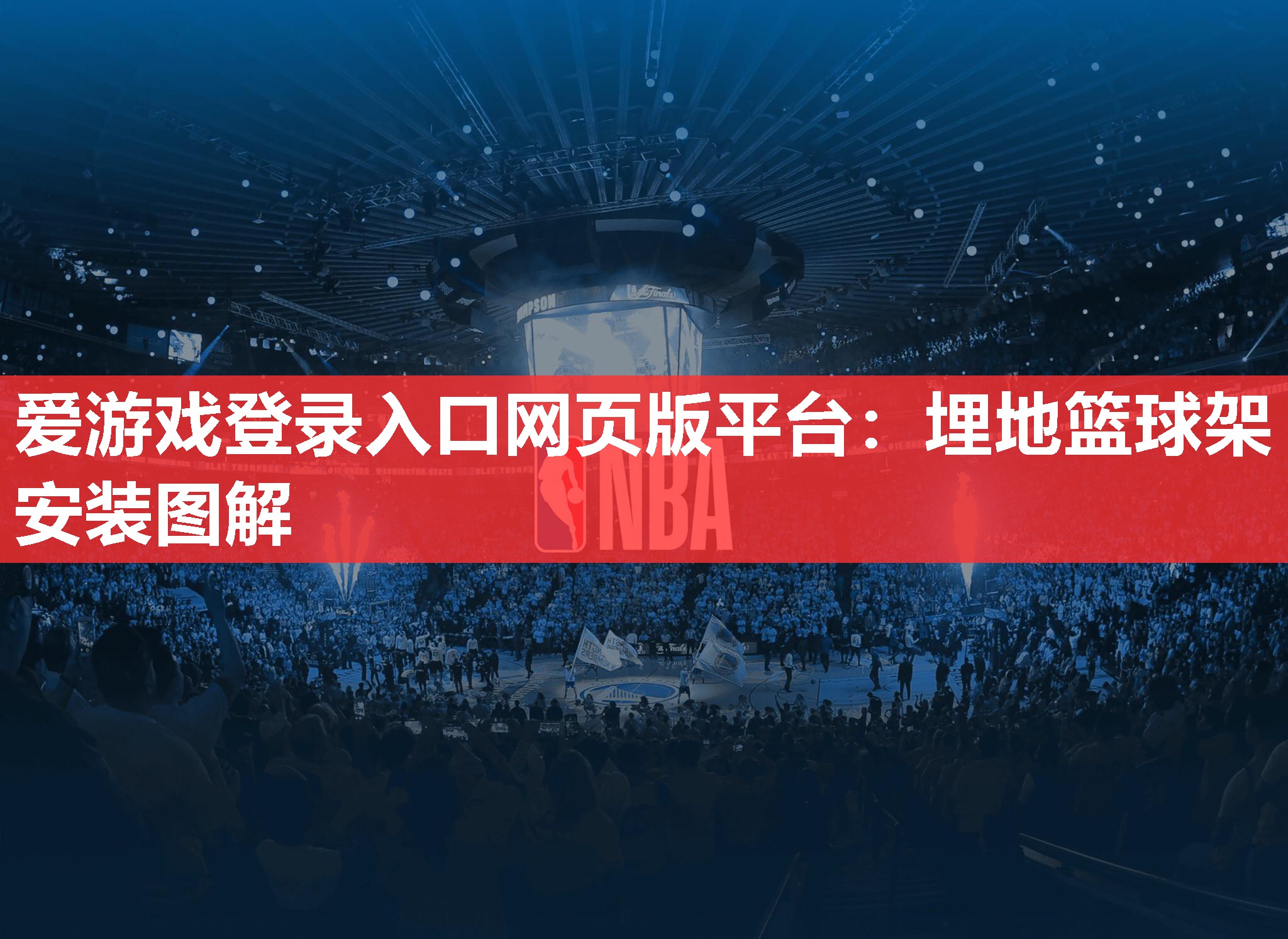 爱游戏登录入口网页版平台：埋地篮球架安装图解