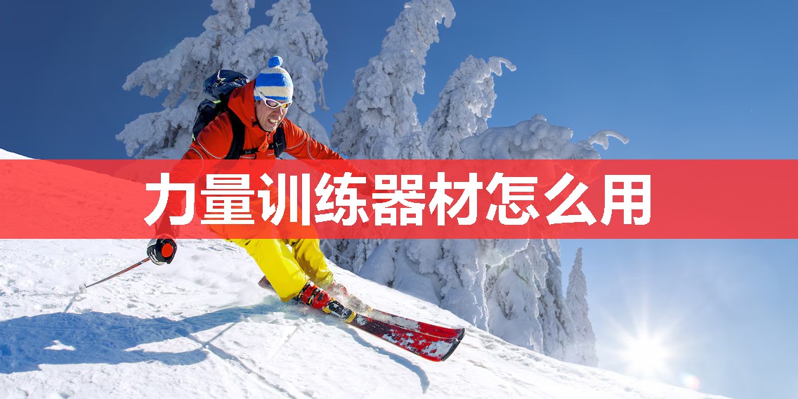 力量训练器材怎么用 力量训练器材怎么用