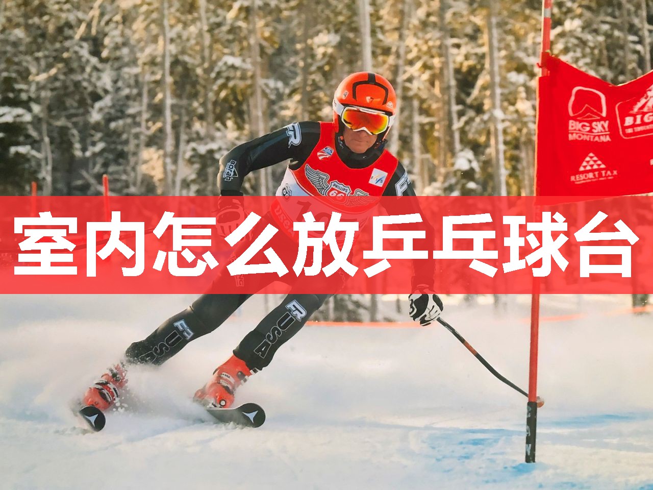 室内怎么放乒乓球台 室内怎么放乒乓球台