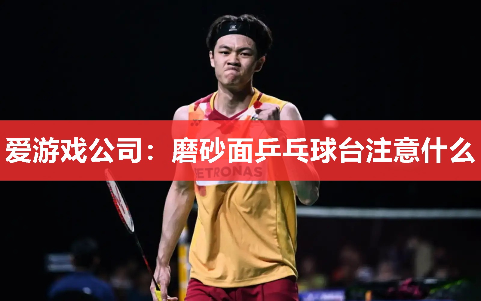 磨砂面乒乓球台注意什么 磨砂面乒乓球台注意什么