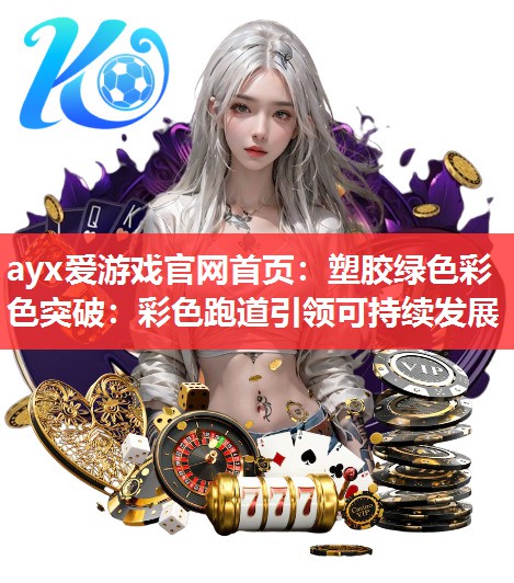 塑胶绿色彩色突破:彩色跑道引领可持续发展 塑胶绿色彩色突破:彩色跑道引领可持续发展