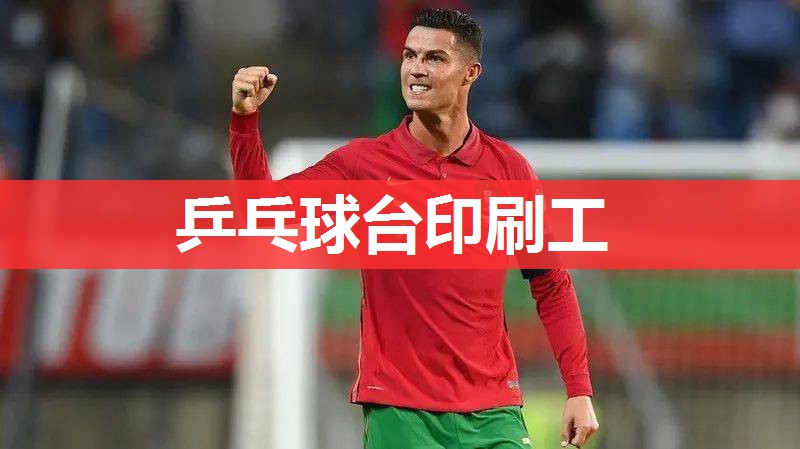 乒乓球台印刷工 乒乓球台印刷工