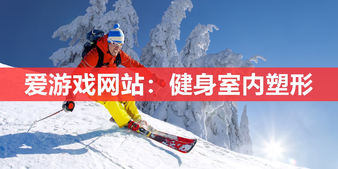 健身室内塑形 健身室内塑形