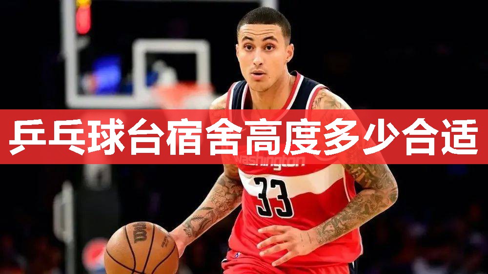 乒乓球台宿舍高度多少合适 乒乓球台宿舍高度多少合适