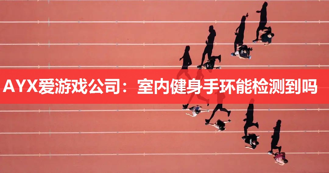 室内健身手环能检测到吗 室内健身手环能检测到吗