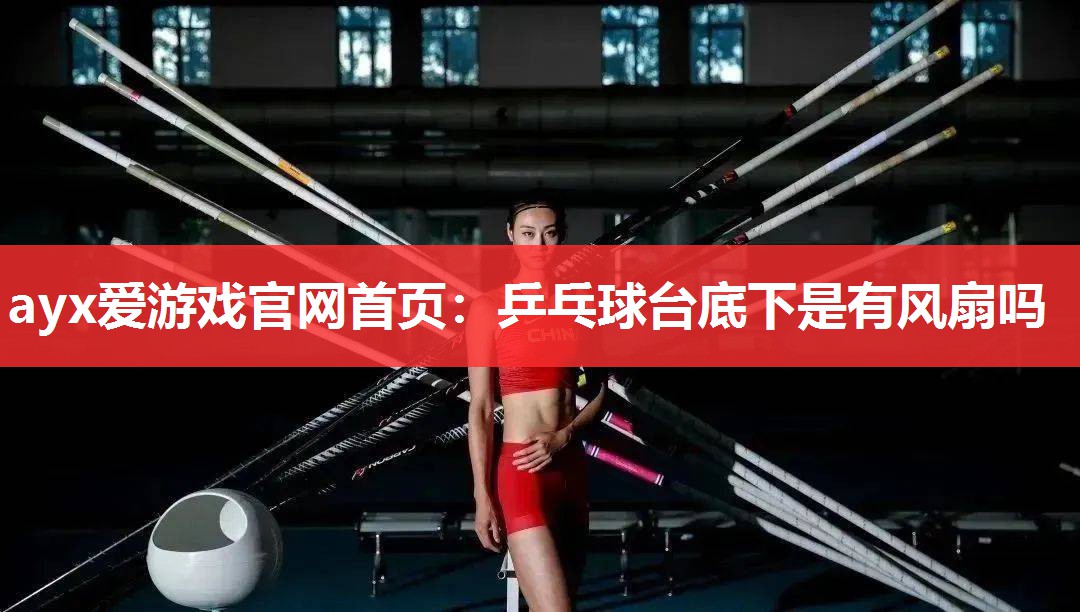 乒乓球台底下是有风扇吗 乒乓球台底下是有风扇吗