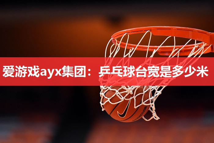 乒乓球台宽是多少米 乒乓球台宽是多少米