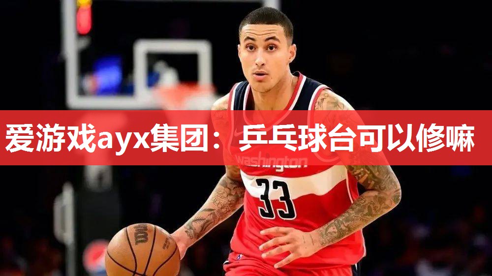 乒乓球台可以修嘛 乒乓球台可以修嘛