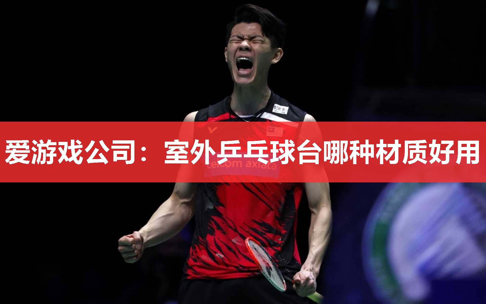 室外乒乓球台哪种材质好用 室外乒乓球台哪种材质好用