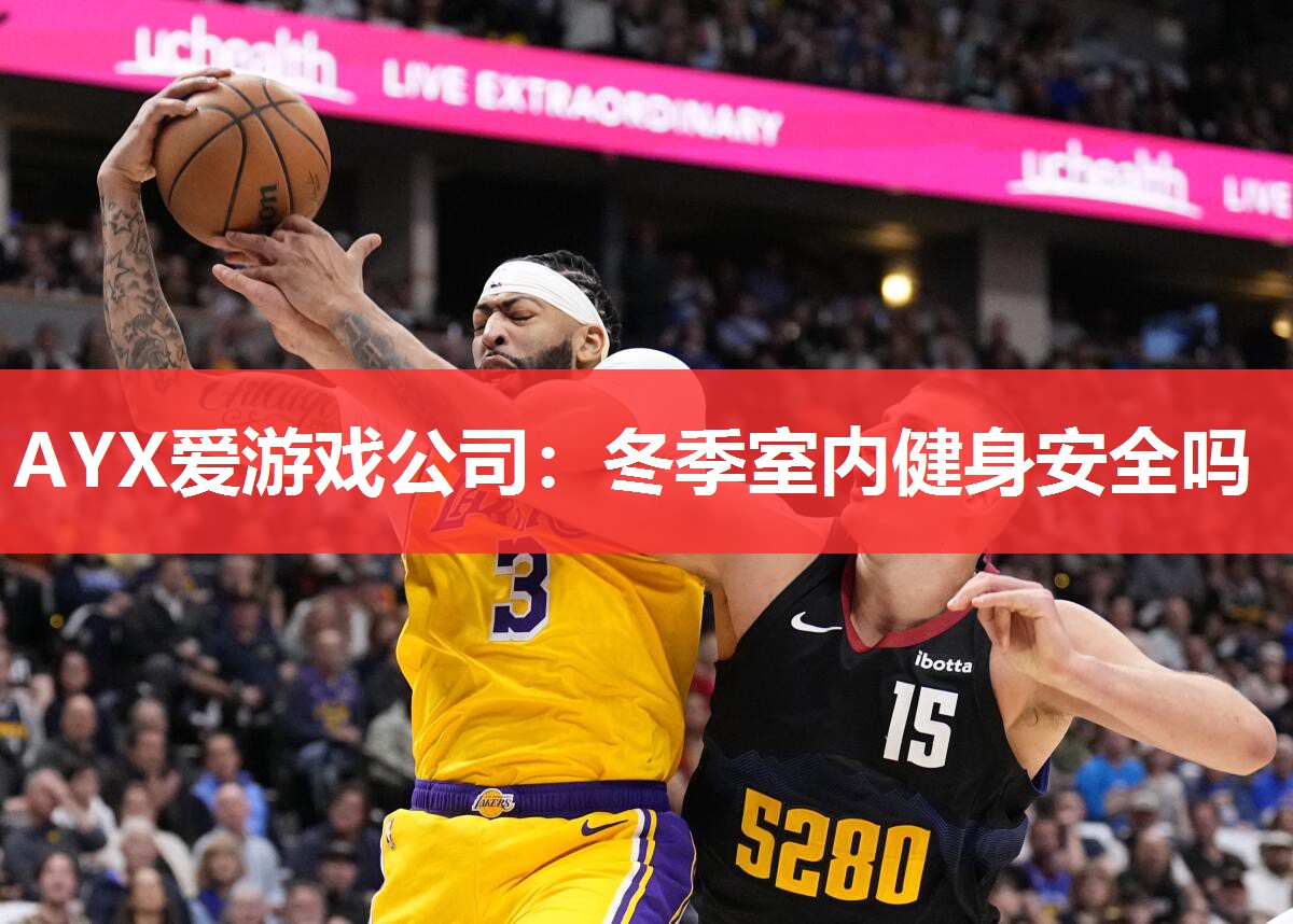 冬季室内健身安全吗 冬季室内健身安全吗