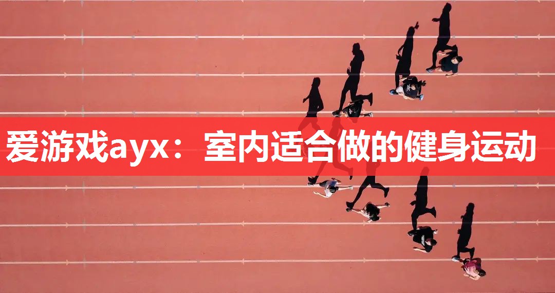 室内适合做的健身运动 室内适合做的健身运动