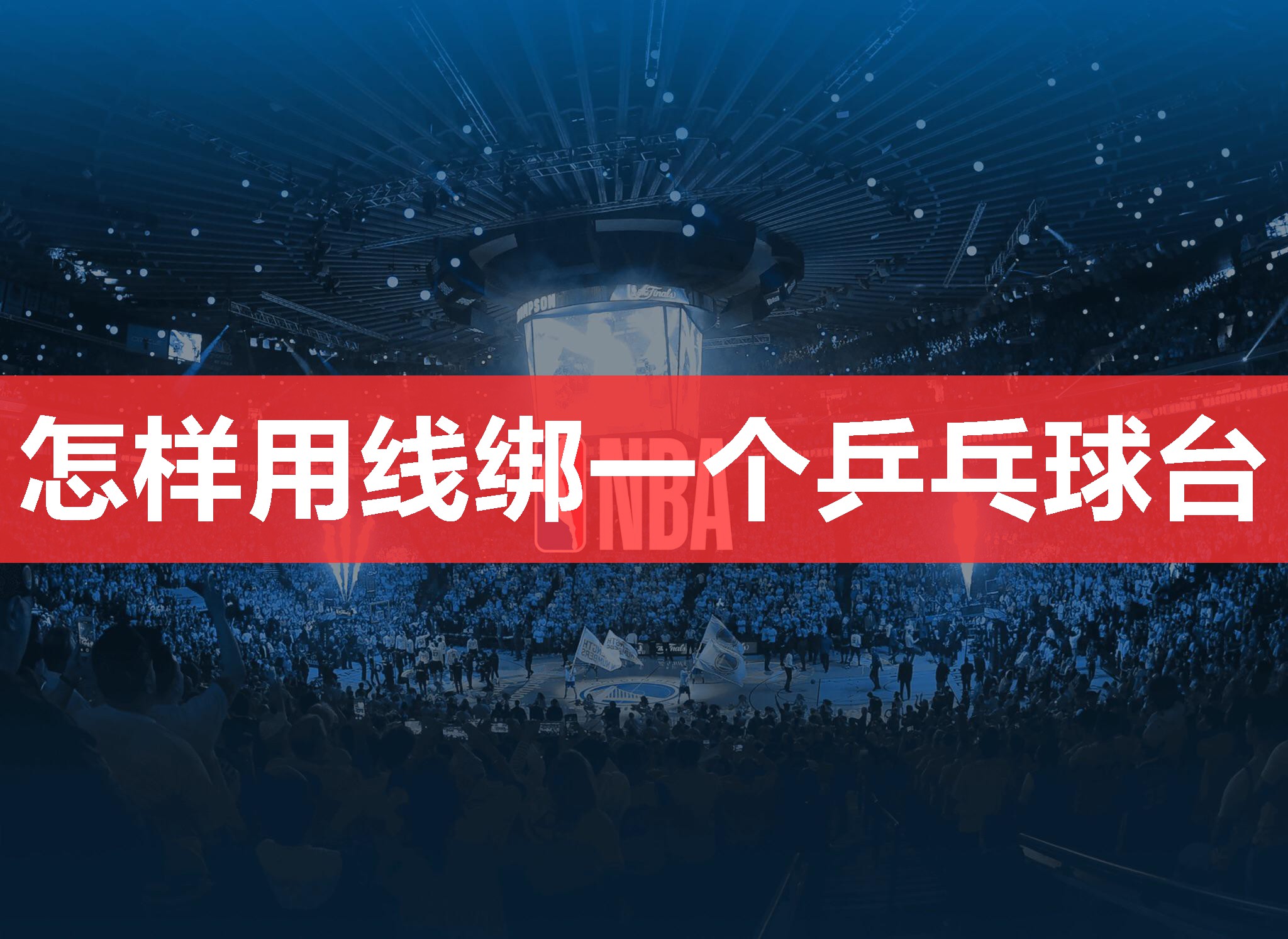 怎样用线绑一个乒乓球台 怎样用线绑一个乒乓球台