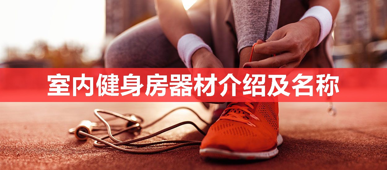 室内健身房器材介绍及名称 室内健身房器材介绍及名称