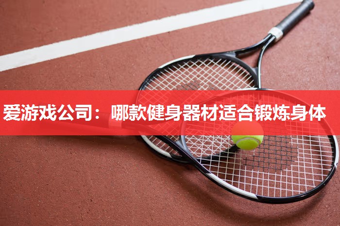 哪款健身器材适合锻炼身体 哪款健身器材适合锻炼身体