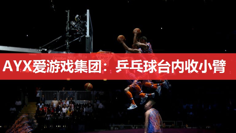 乒乓球台内收小臂 乒乓球台内收小臂