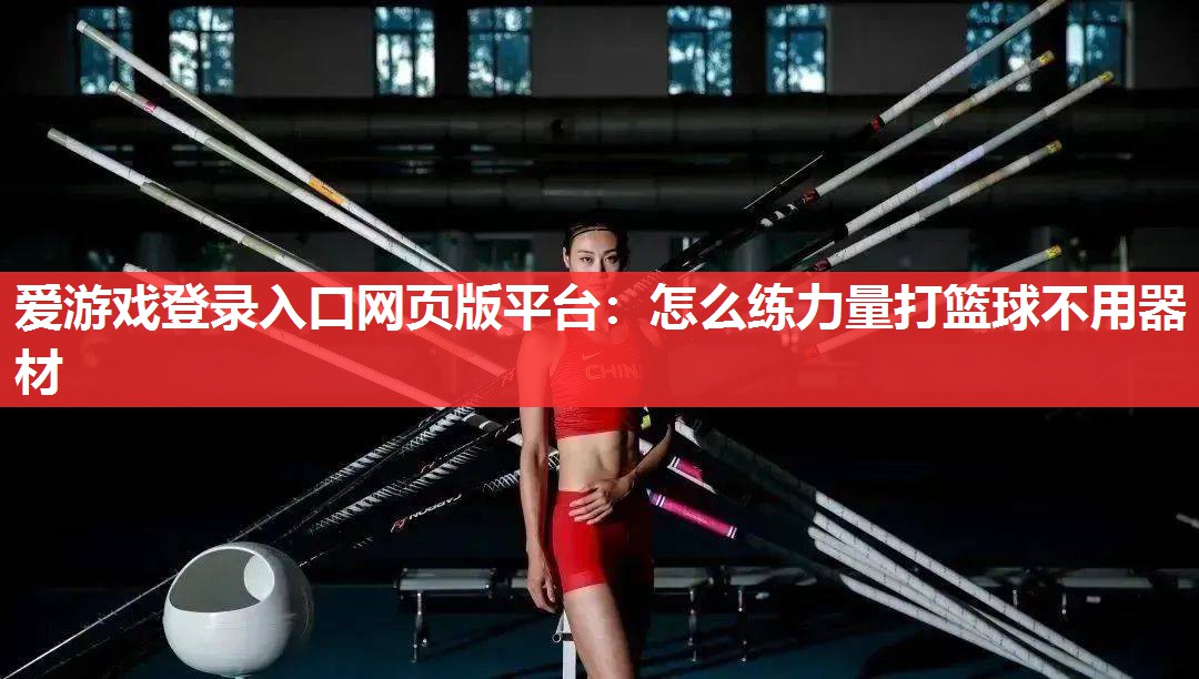 怎么练力量打篮球不用器材 怎么练力量打篮球不用器材