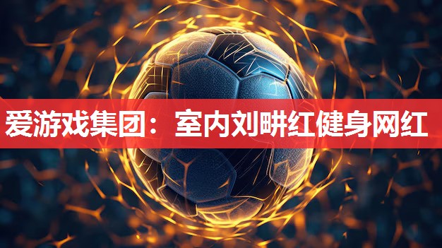 室内刘畊红健身网红 室内刘畊红健身网红