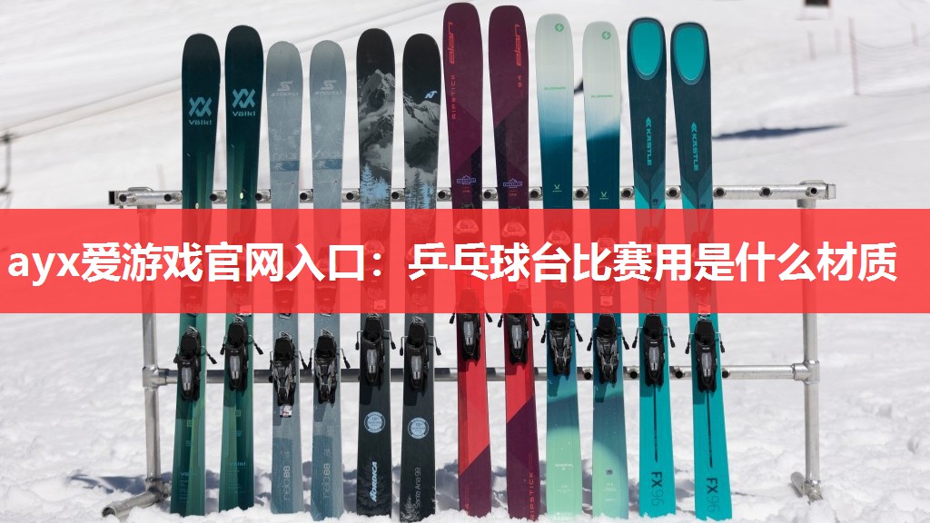 乒乓球台比赛用是什么材质 乒乓球台比赛用是什么材质