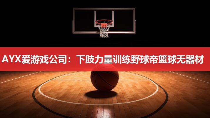 下肢力量训练野球帝篮球无器材 下肢力量训练野球帝篮球无器材