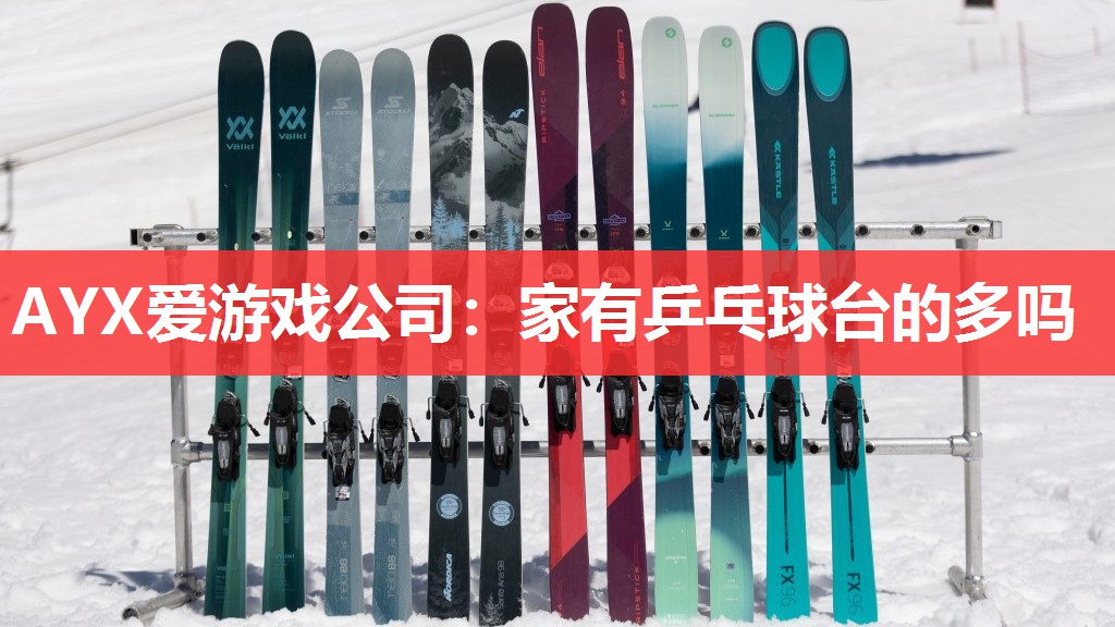 家有乒乓球台的多吗 家有乒乓球台的多吗
