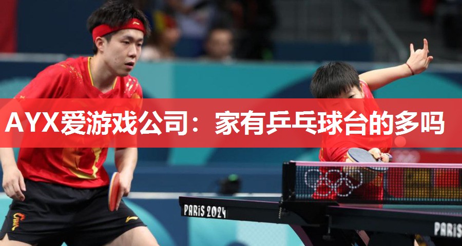 家有乒乓球台的多吗 家有乒乓球台的多吗