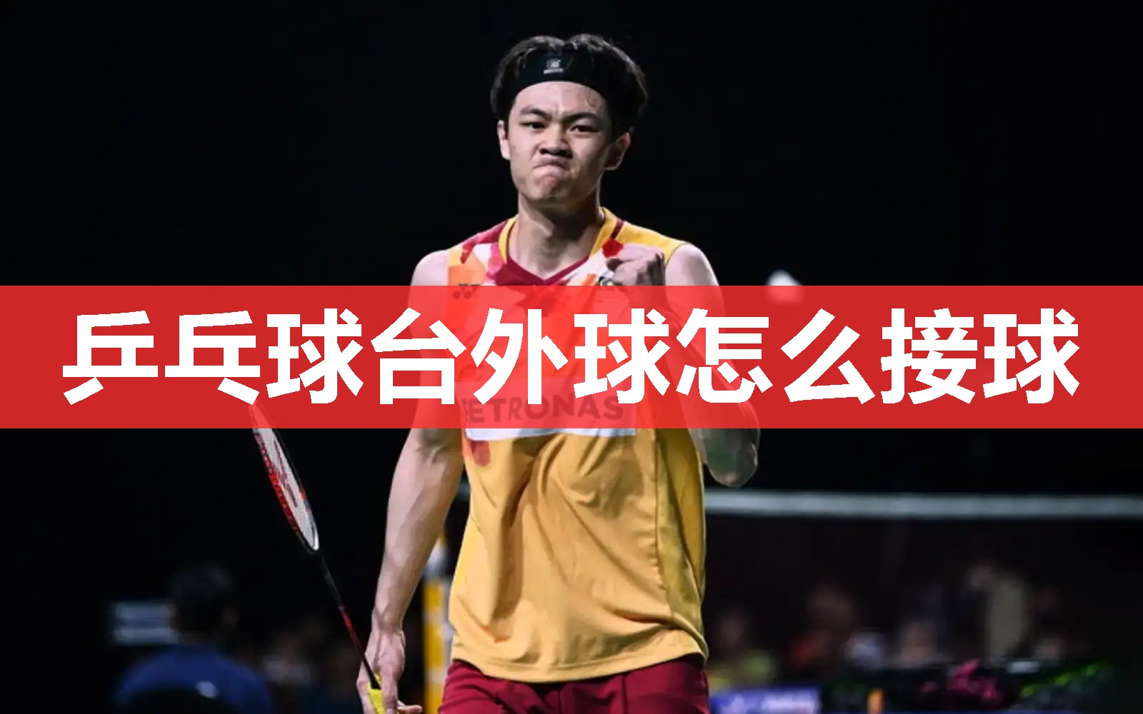 乒乓球台外球怎么接球 乒乓球台外球怎么接球