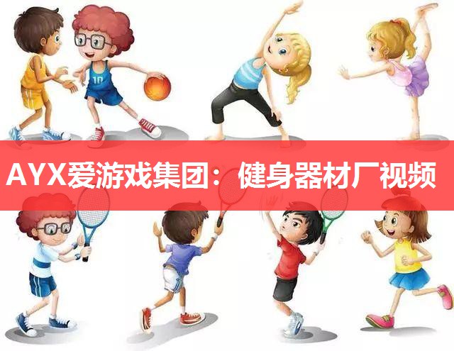 健身器材厂视频 健身器材厂视频