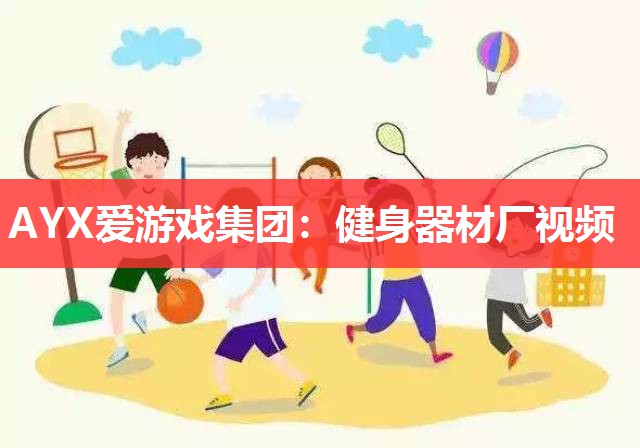 健身器材厂视频 健身器材厂视频