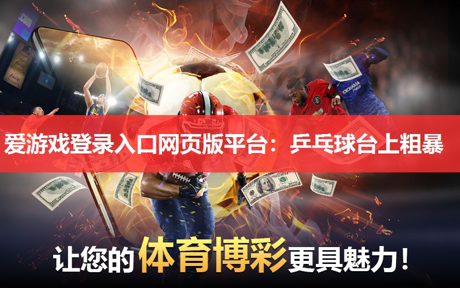 乒乓球台上粗暴 乒乓球台上粗暴