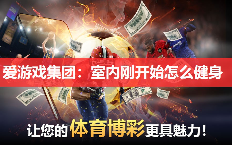 室内刚开始怎么健身 室内刚开始怎么健身