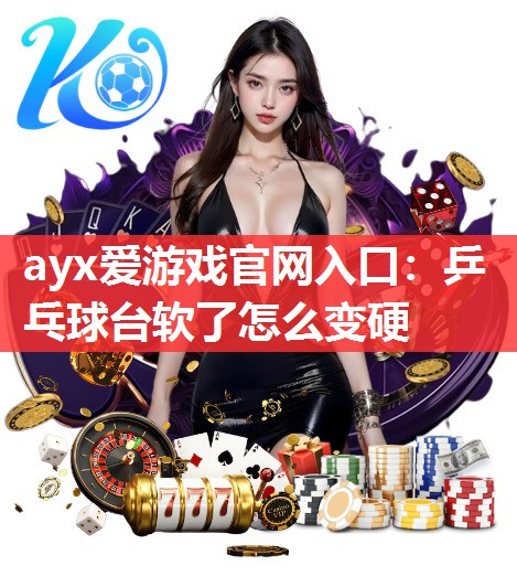 乒乓球台软了怎么变硬 乒乓球台软了怎么变硬