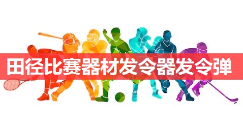 田径比赛器材发令器发令弹 田径比赛器材发令器发令弹