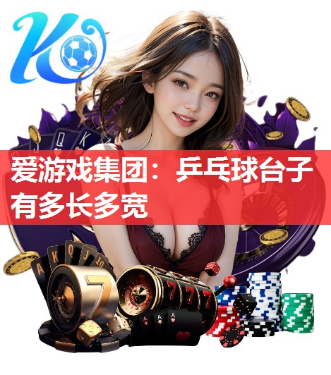 乒乓球台子有多长多宽 乒乓球台子有多长多宽