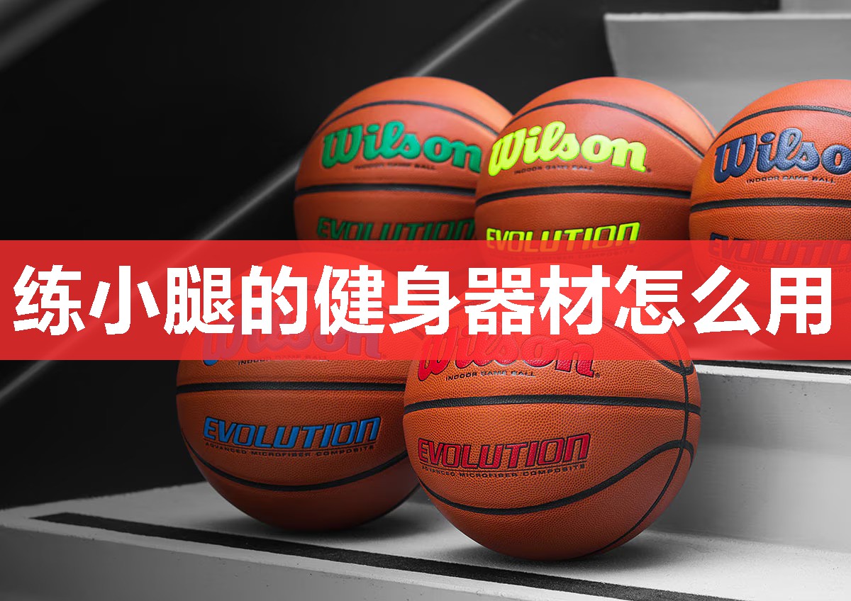 练小腿的健身器材怎么用 练小腿的健身器材怎么用