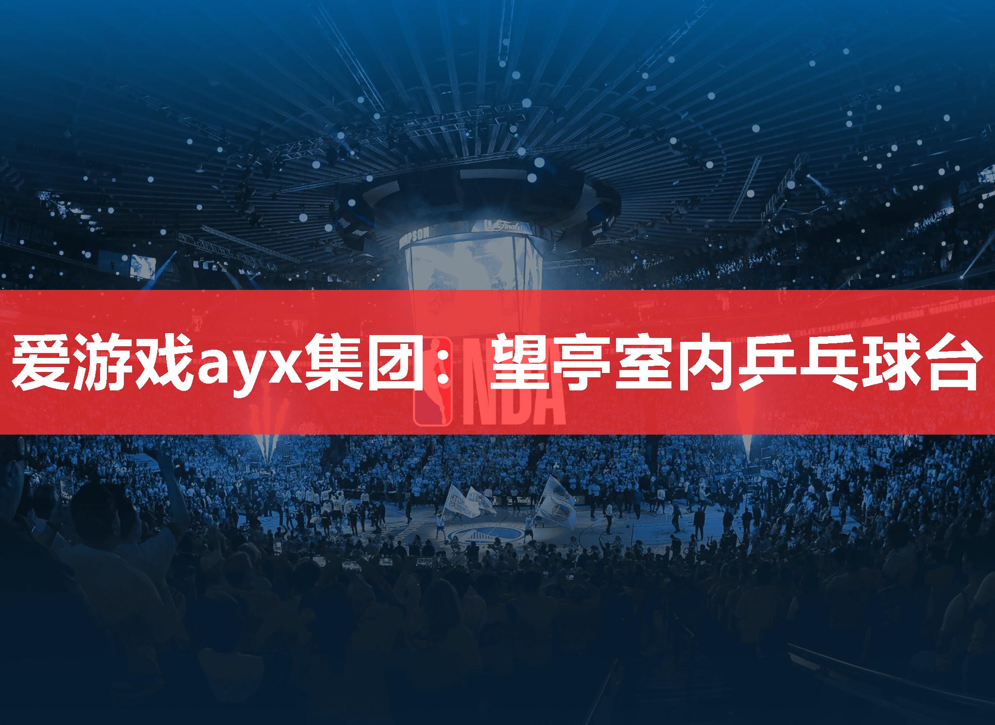 望亭室内乒乓球台 望亭室内乒乓球台