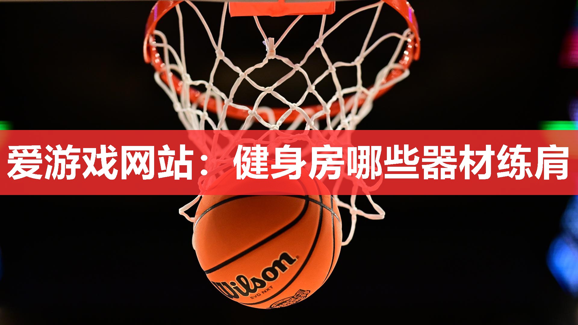 健身房哪些器材练肩 健身房哪些器材练肩