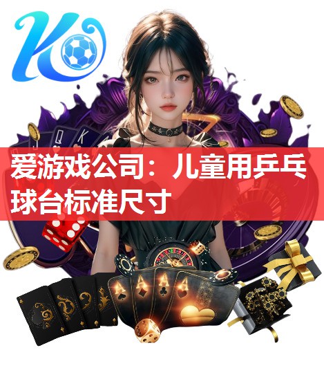 儿童用乒乓球台标准尺寸 儿童用乒乓球台标准尺寸