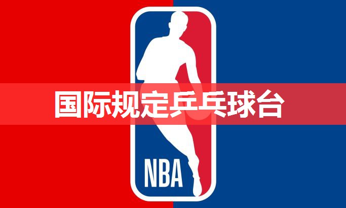 国际规定乒乓球台 国际规定乒乓球台