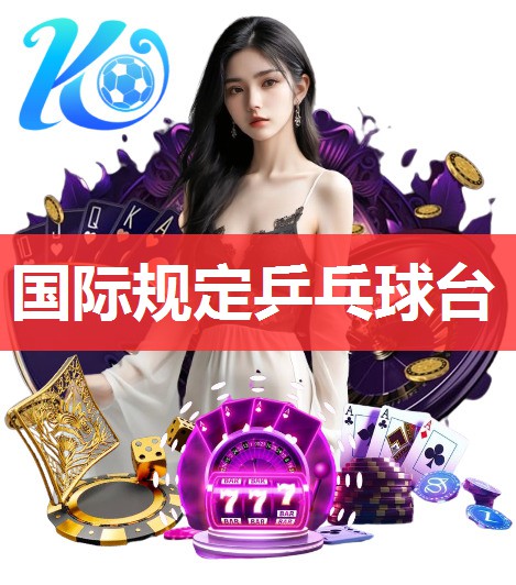 国际规定乒乓球台 国际规定乒乓球台