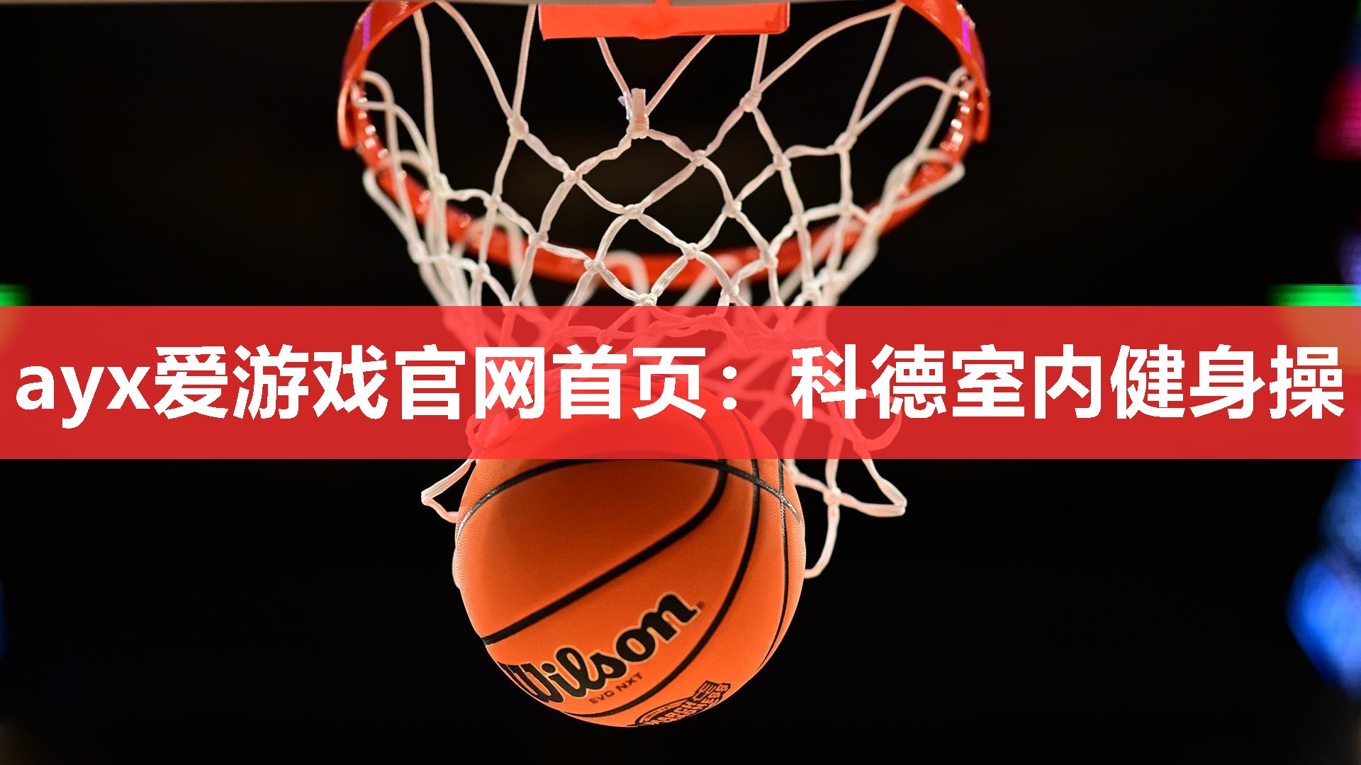 科德室内健身操 科德室内健身操