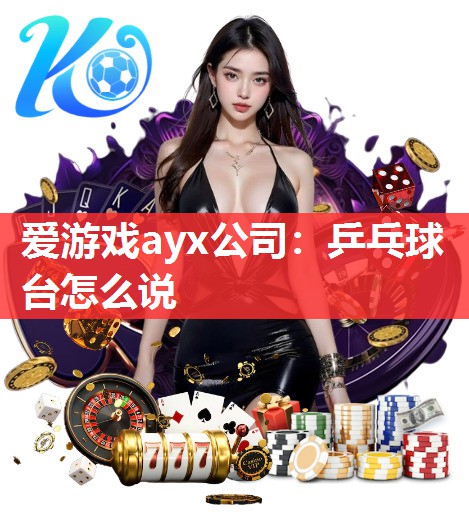 乒乓球台怎么说 乒乓球台怎么说