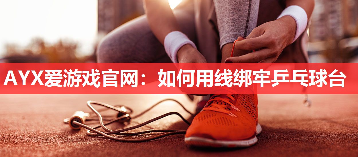 如何用线绑牢乒乓球台 如何用线绑牢乒乓球台