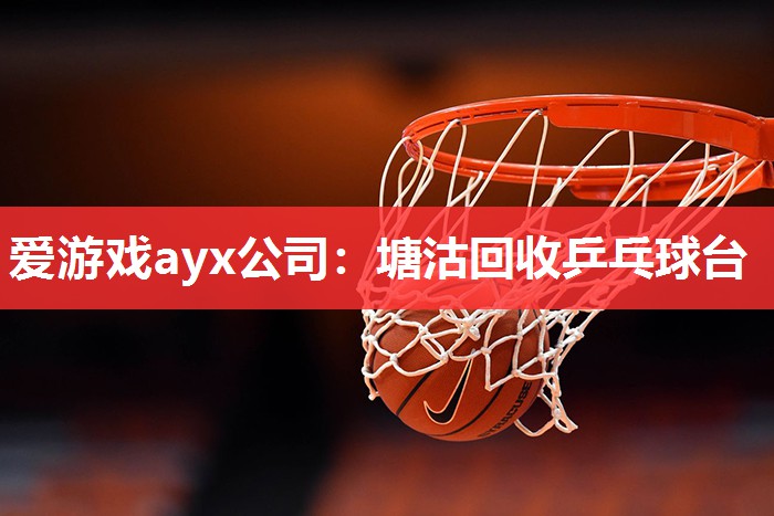 塘沽回收乒乓球台 塘沽回收乒乓球台