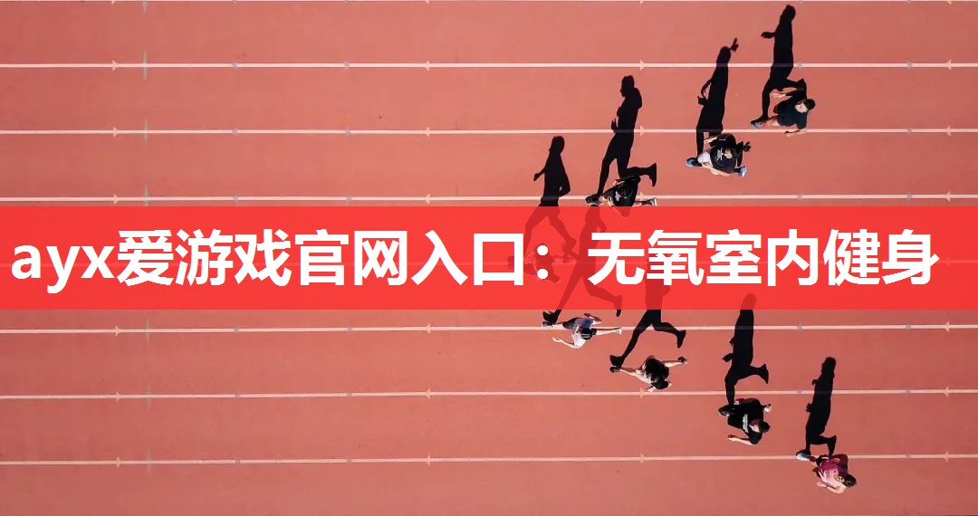 无氧室内健身 无氧室内健身
