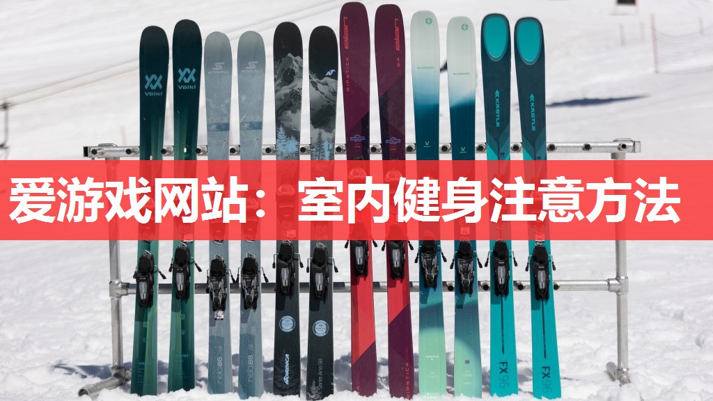 室内健身注意方法 室内健身注意方法