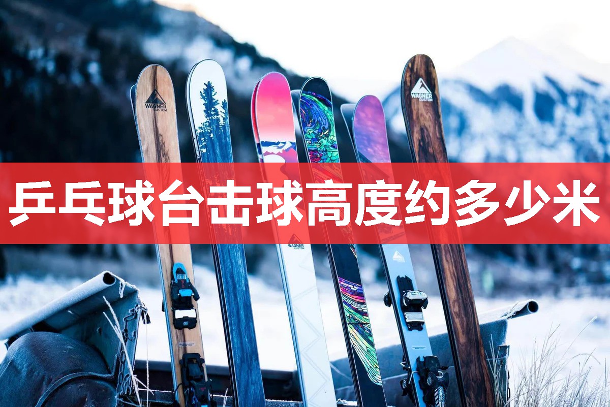 乒乓球台击球高度约多少米 乒乓球台击球高度约多少米