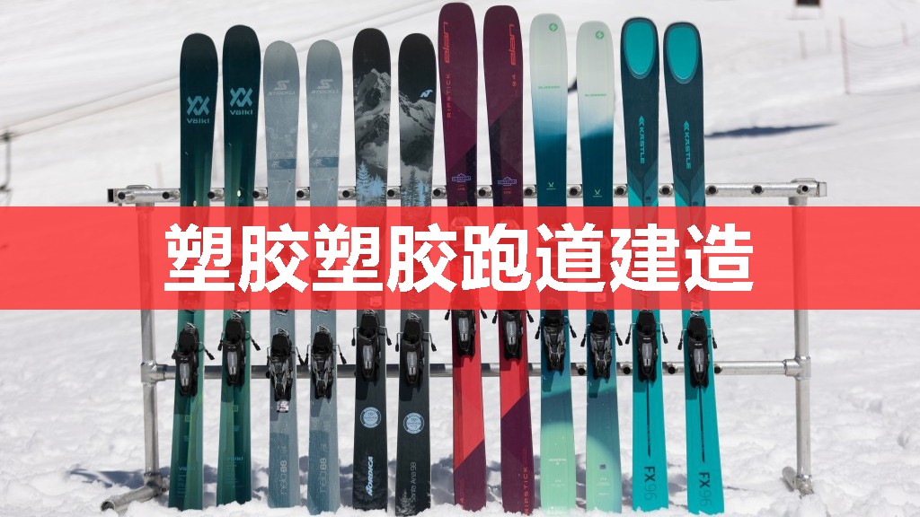 塑胶塑胶跑道建造 塑胶塑胶跑道建造