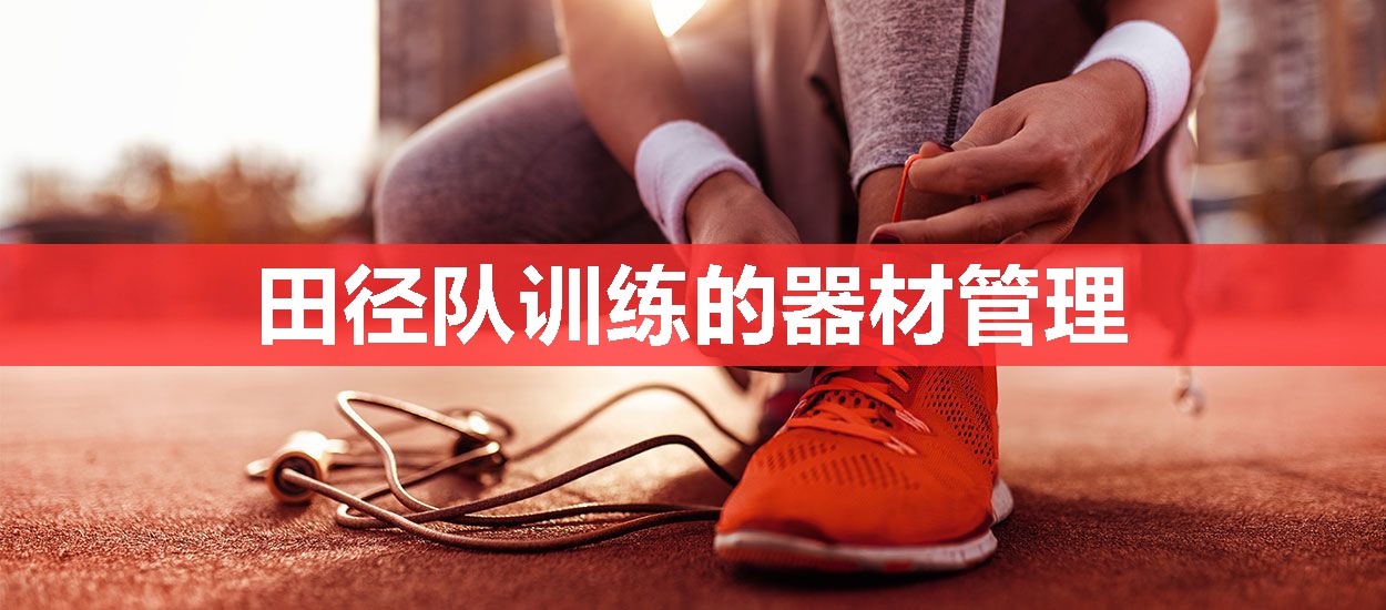 田径队训练的器材管理 田径队训练的器材管理